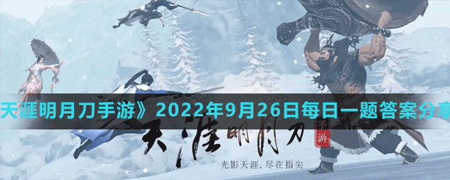 《天涯明月刀手游》2022年9月26日每日一題答案分享