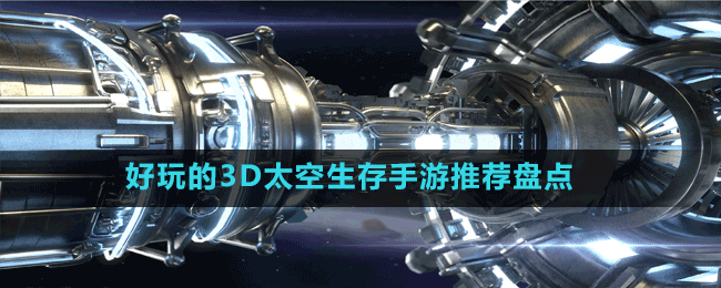 好玩的3D太空生存手游推薦盤點