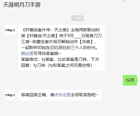 《天涯明月刀手游》2022年9月28日每日一題答案分享