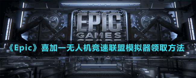 《Epic》喜加一無人機(jī)競(jìng)速聯(lián)盟模擬器領(lǐng)取方法