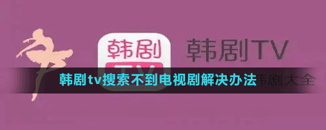 韓劇tv搜索不到電視劇解決辦法