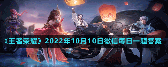 《王者榮耀》2022年10月10日微信每日一題答案