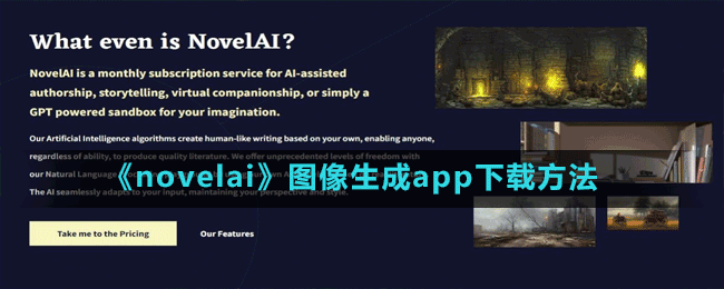 《novelai》圖像生成app下載方法