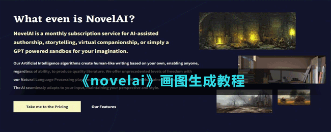 《novelai》畫圖生成玩法教程