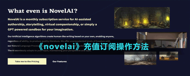 《novelai》充值訂閱操作方法