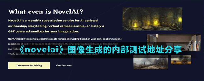 《novelai》圖像生成的內(nèi)部測試地址分享