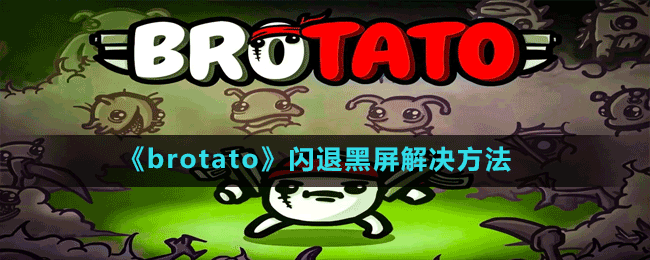 《brotato》閃退黑屏解決方法