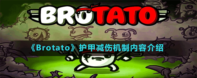 《Brotato》護(hù)甲減傷機(jī)制內(nèi)容介紹