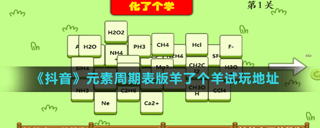 《抖音》元素周期表版羊了個(gè)羊試玩地址