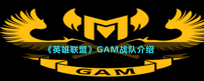 《英雄聯(lián)盟》GAM戰(zhàn)隊介紹