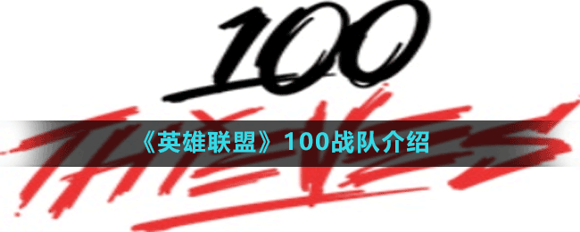 《英雄聯(lián)盟》100戰(zhàn)隊(duì)介紹