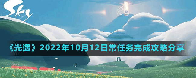 《光遇》2022年10月12日常任務(wù)完成攻略分享