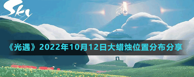 《光遇》2022年10月12日大蠟燭位置分布分享