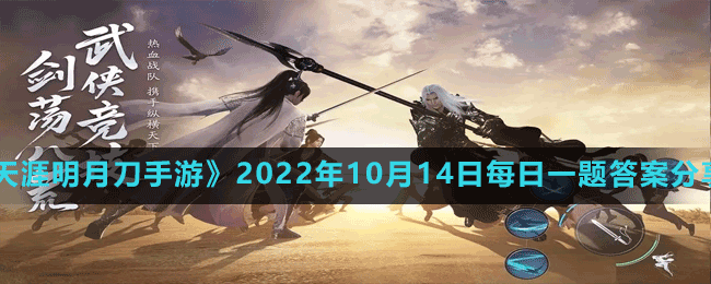 《天涯明月刀手游》2022年10月14日每日一題答案分享