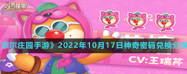 《摩爾莊園手游》2022年10月17日神奇密碼兌換分享