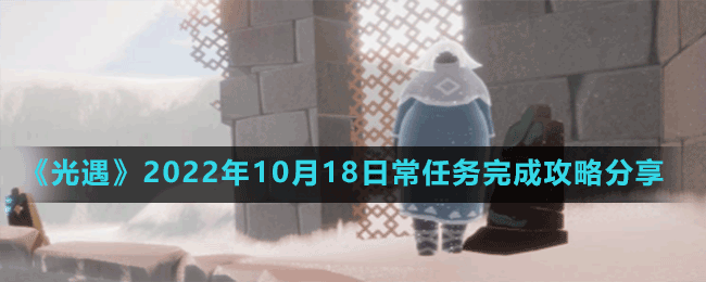 《光遇》2022年10月18日常任務完成攻略分享