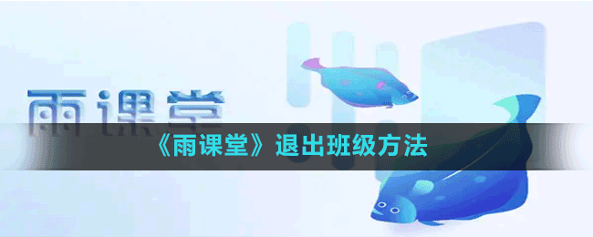 《雨課堂》退出班級方法