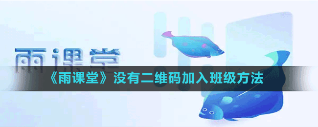 《雨課堂》沒有二維碼加入班級(jí)方法