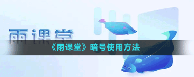 《雨課堂》暗號使用方法