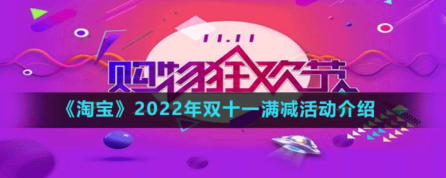 《淘寶》2022年雙十一滿減活動介紹