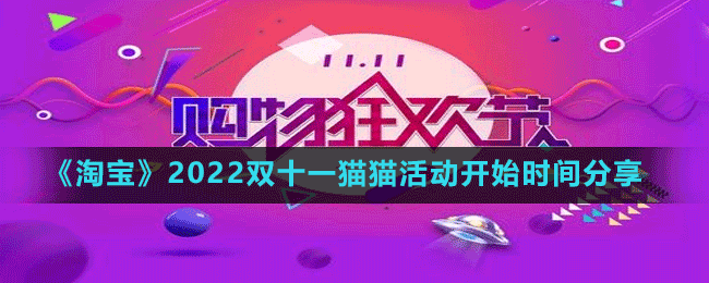 《淘寶》2022雙十一貓貓活動(dòng)開始時(shí)間分享