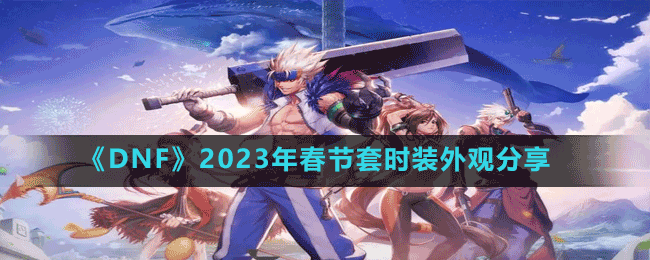 《DNF》2023年春節(jié)套時裝外觀分享