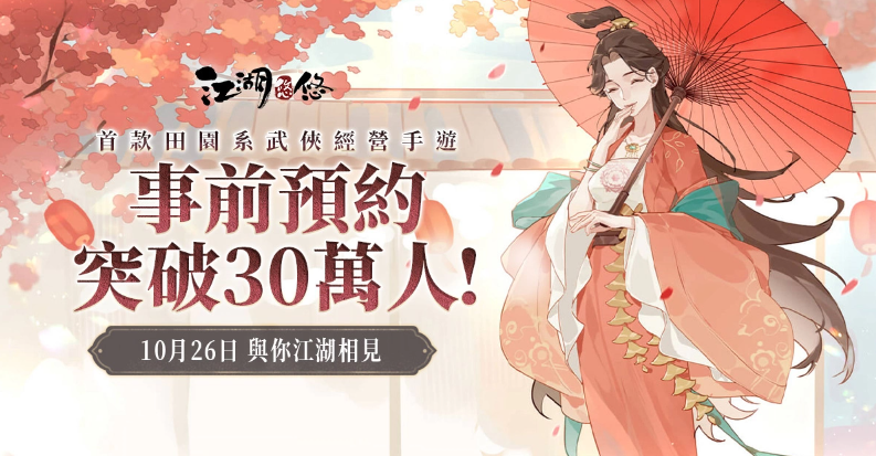 《江湖悠悠》10月26日正式上線制作人訪談獨特慢活武俠歷程大公開