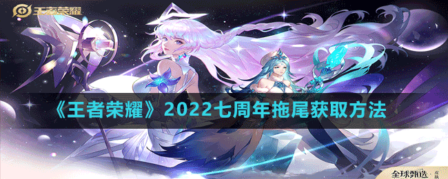 《王者榮耀》2022七周年拖尾獲取方法