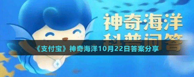 《支付寶》神奇海洋10月22日答案分享