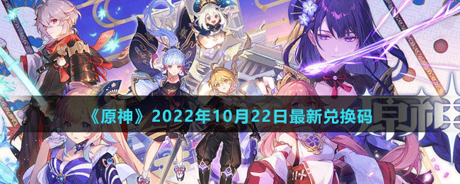 《原神》2022年10月22日最新兌換碼