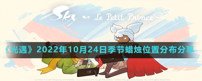 《光遇》2022年10月24日季節(jié)蠟燭位置分布分享