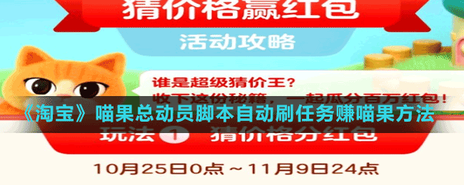 《淘寶》喵果總動員腳本自動刷任務賺喵果方法