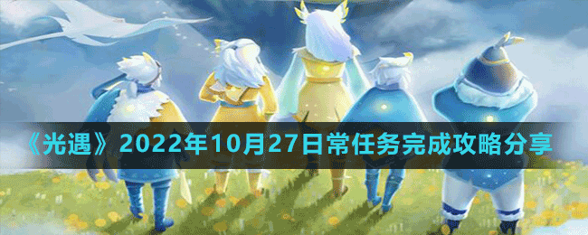 《光遇》2022年10月27日常任務(wù)完成攻略分享