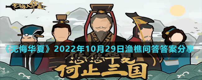 《無(wú)悔華夏》2022年10月29日漁樵問(wèn)答答案分享