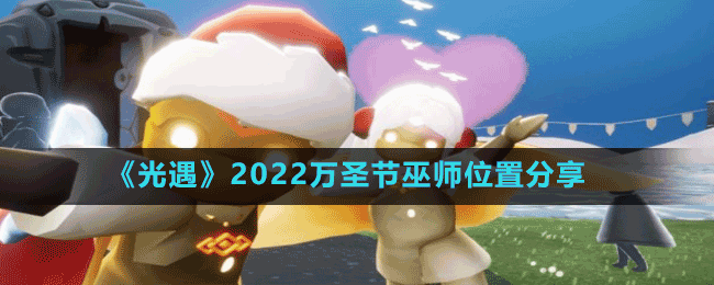 《光遇》2022萬圣節(jié)巫師位置分享