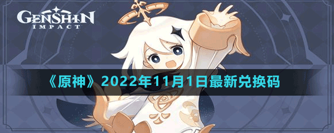 《原神》2022年11月1日最新兌換碼