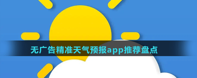 無廣告精準(zhǔn)天氣預(yù)報(bào)app推薦盤點(diǎn)