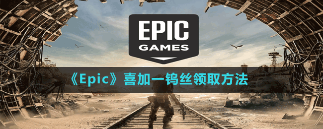 《Epic》喜加一鎢絲領(lǐng)取方法