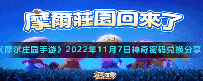 《摩爾莊園手游》2022年11月7日神奇密碼兌換分享