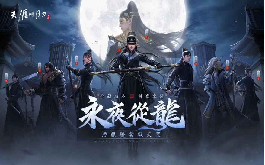 《天涯明月刀M》「永夜從龍」版本登場(chǎng)全新門派「從龍」、主線篇章「誓言」新劇情開(kāi)啟