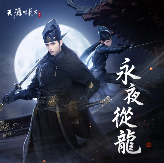 《天涯明月刀M》「永夜從龍」版本登場(chǎng)全新門派「從龍」、主線篇章「誓言」新劇情開(kāi)啟