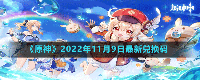 《原神》2022年11月9日最新兌換碼