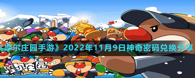 《摩爾莊園手游》2022年11月9日神奇密碼兌換分享