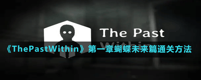 《ThePastWithin》第一章蝴蝶未來篇通關方法