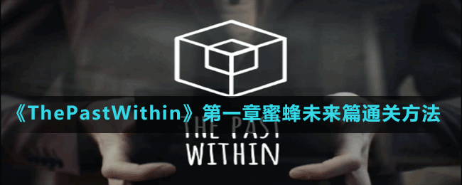 《ThePastWithin》第一章蜜蜂未來篇通關(guān)方法