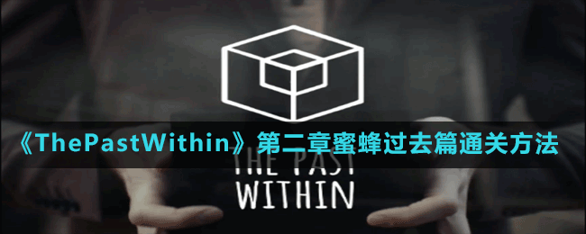 《ThePastWithin》第二章蜜蜂過去篇通關(guān)方法