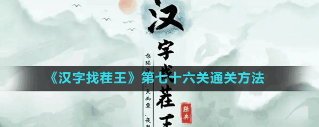 《漢字找茬王》第七十六關(guān)通關(guān)方法