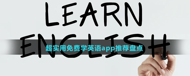 超實用免費學(xué)英語app推薦盤點