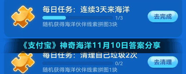 《支付寶》神奇海洋11月10日答案分享