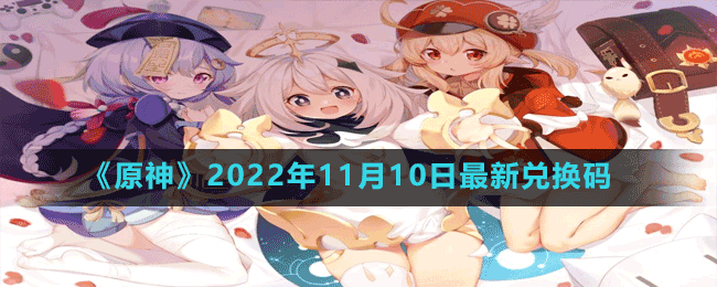 《原神》2022年11月10日最新兌換碼